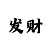 快3技巧大全